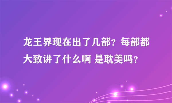 龙王界现在出了几部？每部都大致讲了什么啊 是耽美吗？