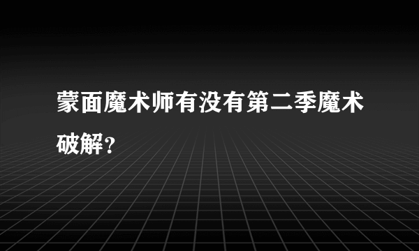 蒙面魔术师有没有第二季魔术破解？