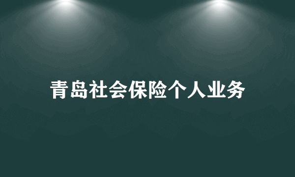 青岛社会保险个人业务