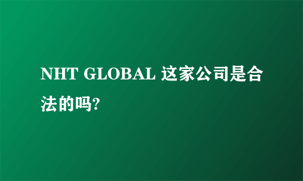 NHT GLOBAL 这家公司是合法的吗?