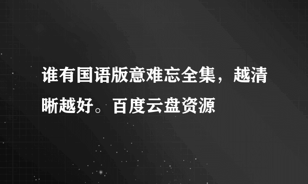 谁有国语版意难忘全集，越清晰越好。百度云盘资源