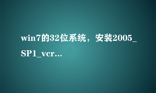 win7的32位系统，安装2005_SP1_vcredist_x86.exe 总是失败，已经右键设置兼容，管理员运行。提示下图。