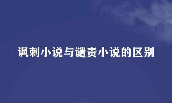 讽刺小说与谴责小说的区别