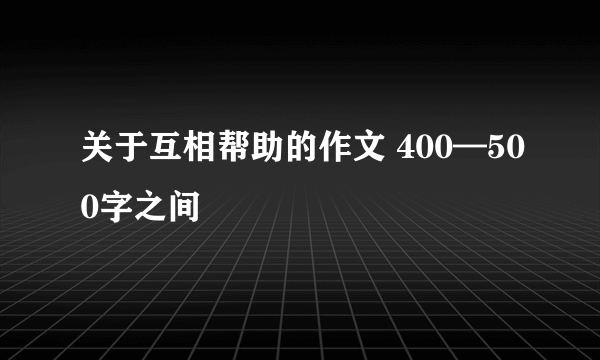 关于互相帮助的作文 400—500字之间