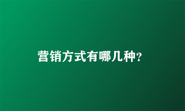 营销方式有哪几种？