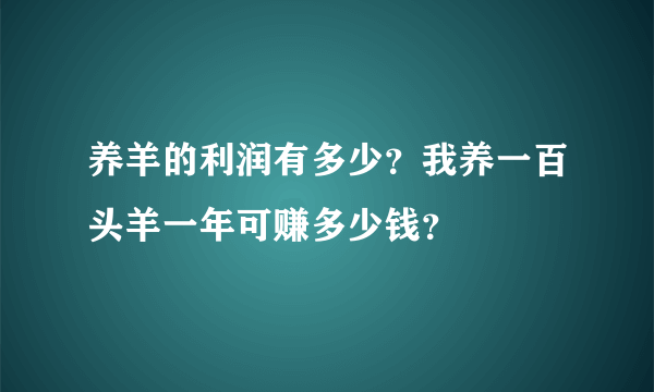 养羊的利润有多少？我养一百头羊一年可赚多少钱？