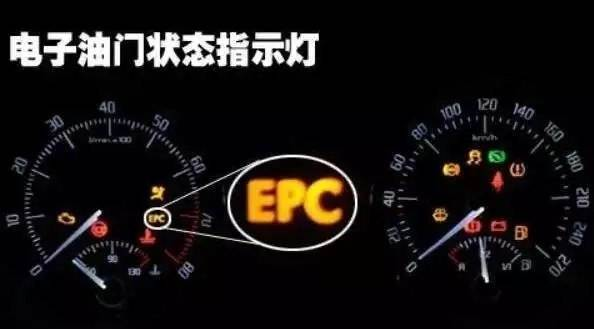 epc灯亮是什么问题啊？