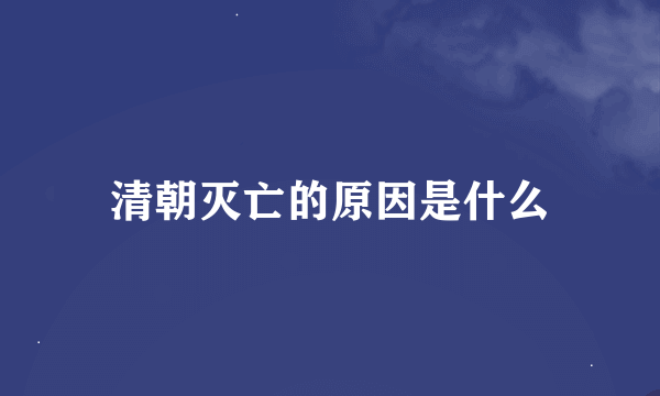 清朝灭亡的原因是什么