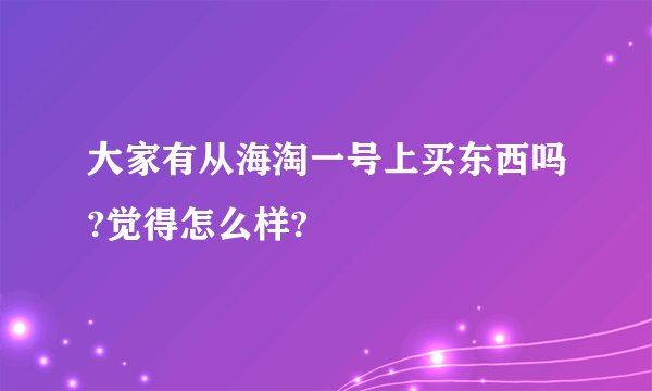 大家有从海淘一号上买东西吗?觉得怎么样?