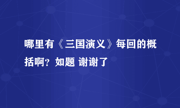 哪里有《三国演义》每回的概括啊？如题 谢谢了