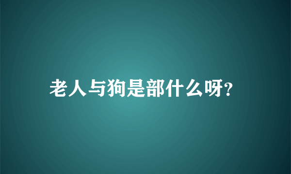 老人与狗是部什么呀？