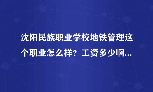 沈阳民族职业学校地铁管理这个职业怎么样？工资多少啊待遇如何？