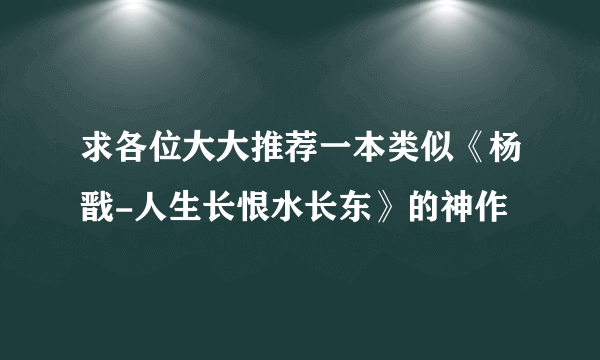 求各位大大推荐一本类似《杨戬-人生长恨水长东》的神作