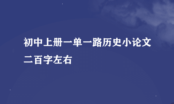 初中上册一单一路历史小论文二百字左右