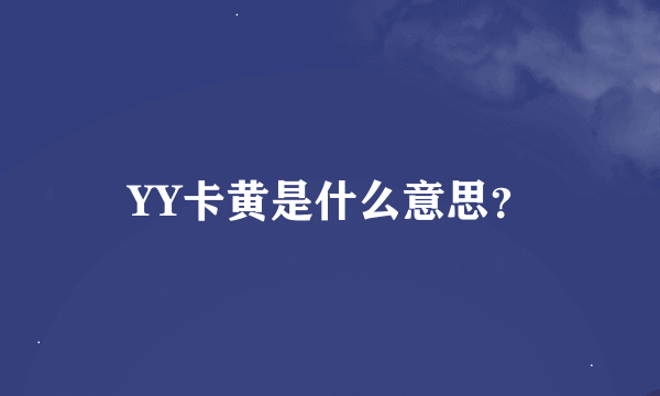 YY卡黄是什么意思？