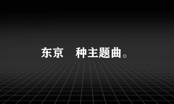 东京喰种主题曲。