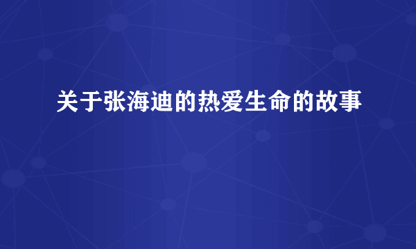 关于张海迪的热爱生命的故事