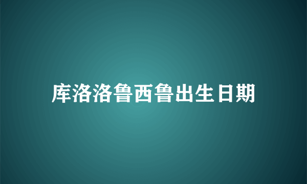 库洛洛鲁西鲁出生日期