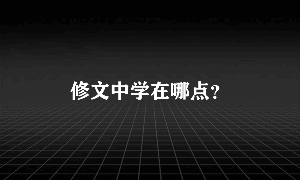 修文中学在哪点？