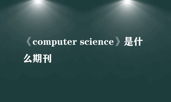 《computer science》是什么期刊