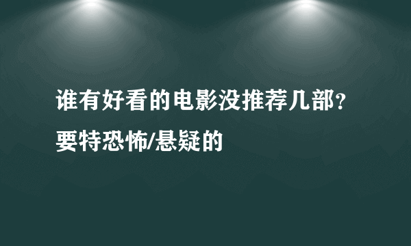 谁有好看的电影没推荐几部？要特恐怖/悬疑的