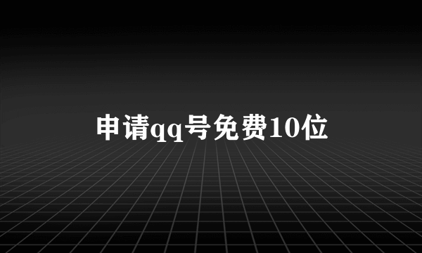 申请qq号免费10位