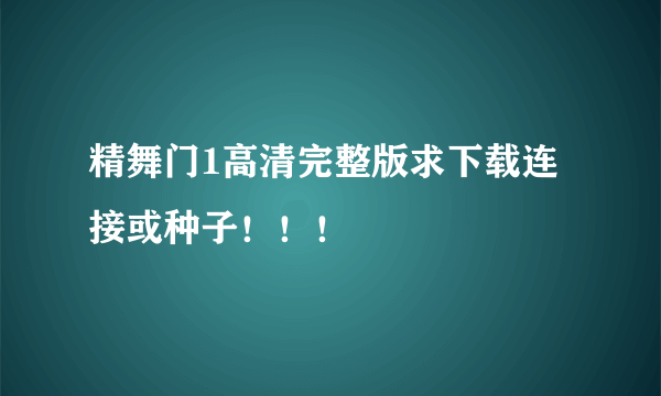 精舞门1高清完整版求下载连接或种子！！！