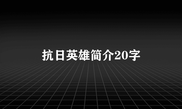 抗日英雄简介20字