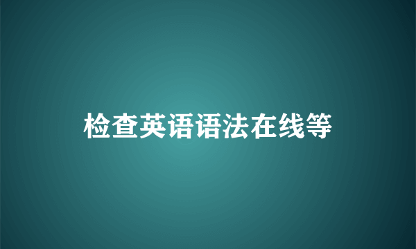 检查英语语法在线等