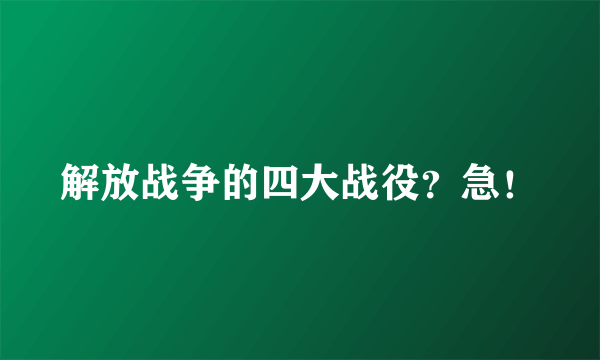 解放战争的四大战役？急！