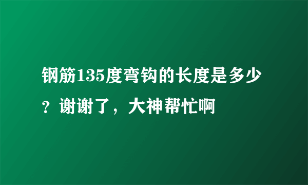 钢筋135度弯钩的长度是多少？谢谢了，大神帮忙啊