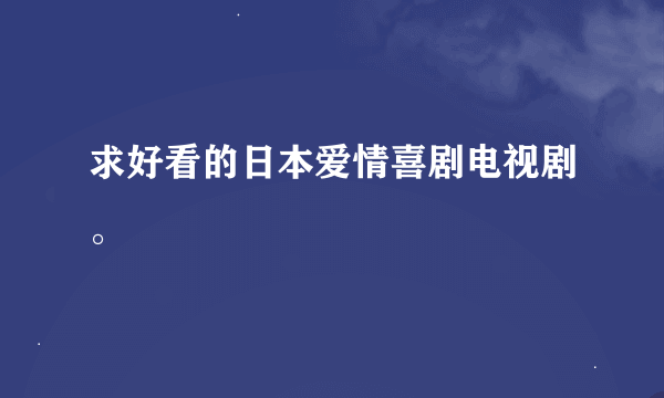 求好看的日本爱情喜剧电视剧。