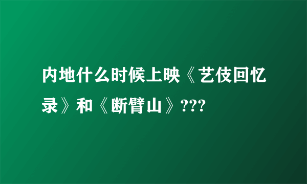 内地什么时候上映《艺伎回忆录》和《断臂山》???