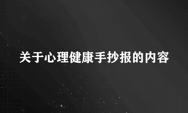 关于心理健康手抄报的内容