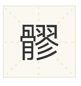 “髎”这个字怎么读？