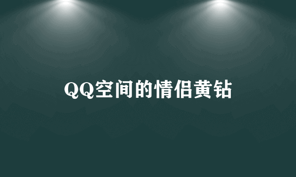 QQ空间的情侣黄钻