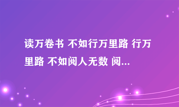 读万卷书 不如行万里路 行万里路 不如阅人无数 阅人无数 不如仙人指路 （安徽宣城）专业代办： ① 车辆上