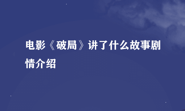 电影《破局》讲了什么故事剧情介绍