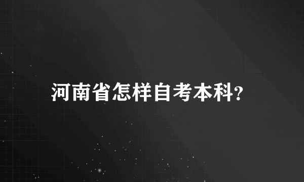 河南省怎样自考本科？