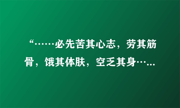 “……必先苦其心志，劳其筋骨，饿其体肤，空乏其身……”的前一句是什么？