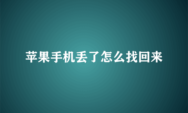 苹果手机丢了怎么找回来