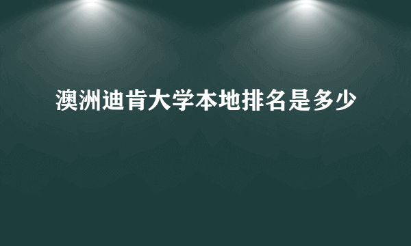 澳洲迪肯大学本地排名是多少