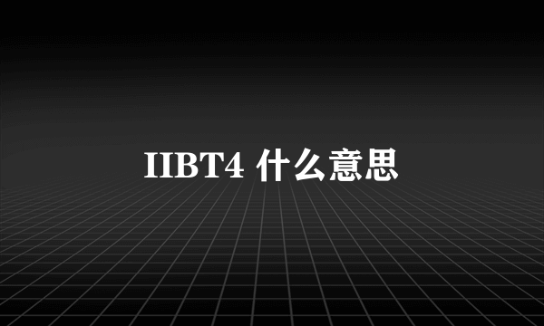 IIBT4 什么意思