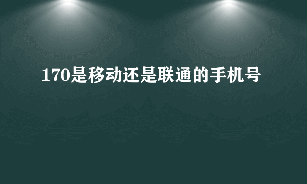 170是移动还是联通的手机号