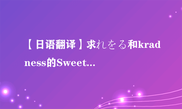 【日语翻译】求れをる和kradness的Sweet Devil歌词翻译，以及罗马音。