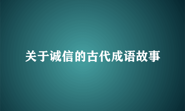 关于诚信的古代成语故事