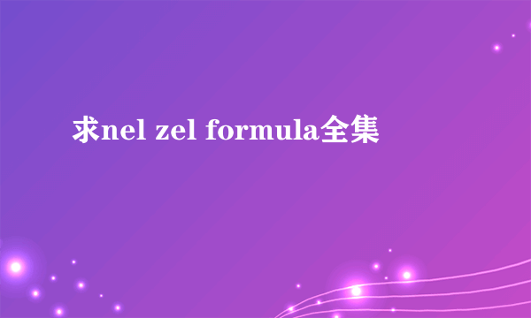 求nel zel formula全集