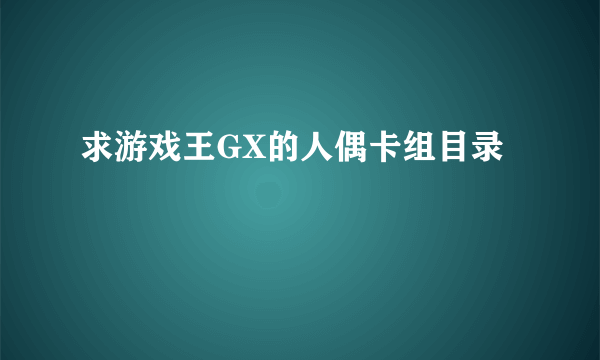 求游戏王GX的人偶卡组目录