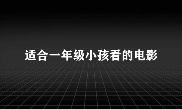 适合一年级小孩看的电影