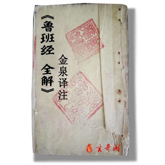 问鲁班全书中写的各种法术是真的吗？学了那书会断子绝孙是真的吗？有人练过那书吗？